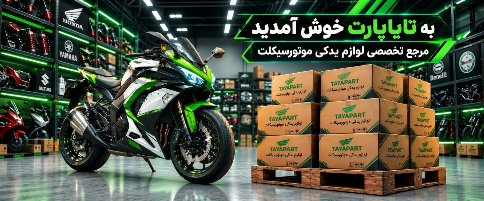 فروشگاه تایاپارت - مرجع تخصصی لوازم یدکی موتورسیکلت