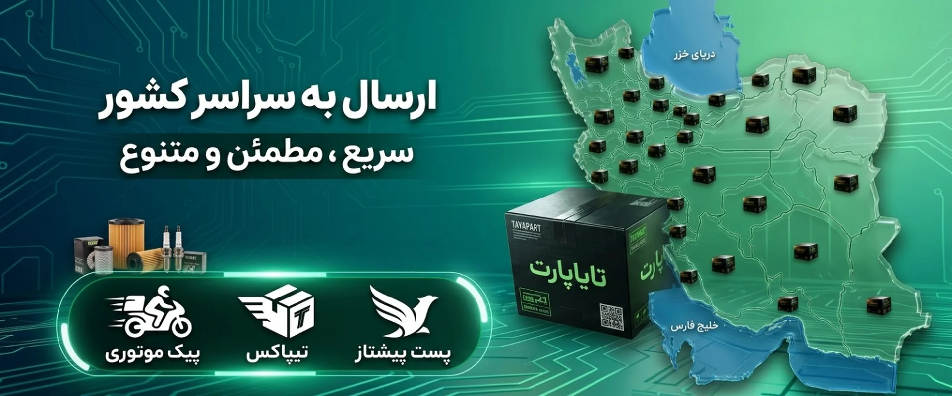 تایاپارت - قطعات اصلی موتورسیکلت